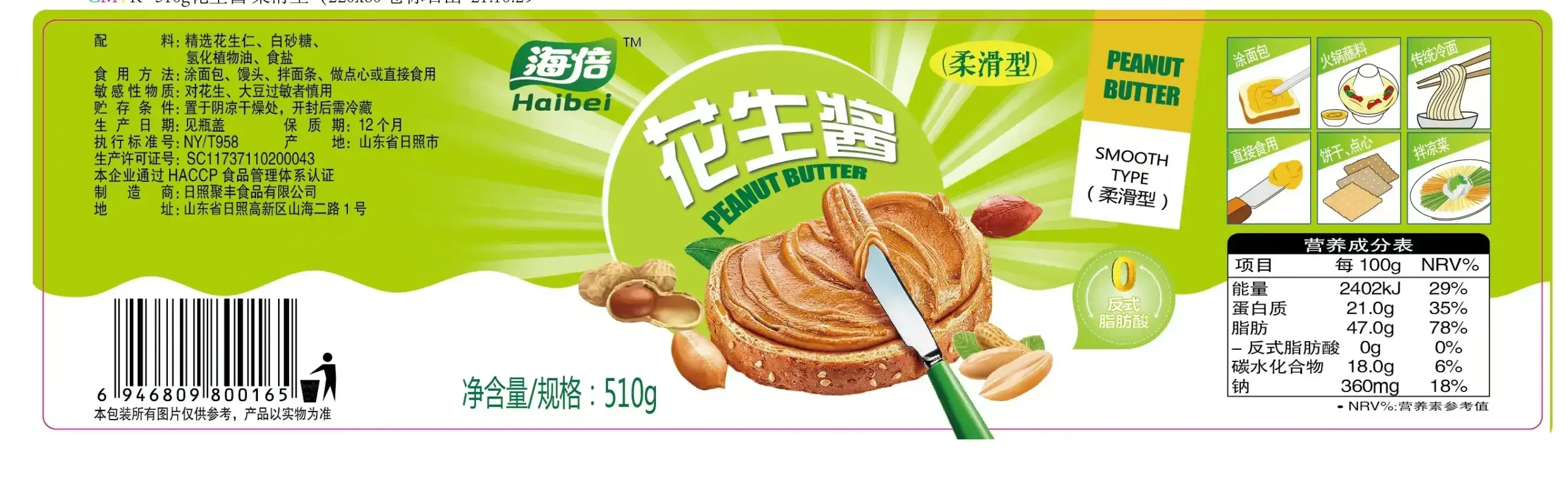 510g 柔滑花生醬標籤